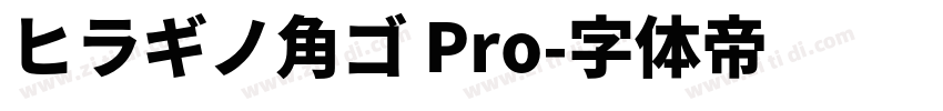 ヒラギノ角ゴ Pro字体转换